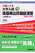 大学入試NEW英語頻出問題総演習最新六訂版 [ 上垣暁雄 ]【送料無料】