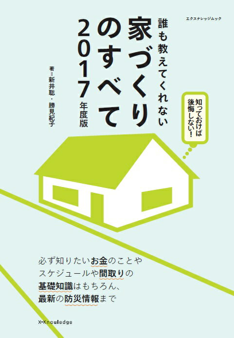 誰も教えてくれない家づくりのすべて（2017年度版） （エクスナレッジムック） [ 新井聡 ]