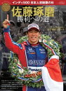 佐藤琢磨勝利への道 インディ500日本人初制覇の日 (サンエイムック)