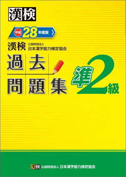 漢検過去問題集（平成28年度版　準2級） [ 日本漢字能力検定協会 ]...:book:17762134