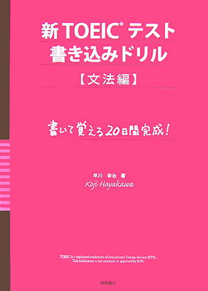 新TOEICテスト書き込みドリル（文法編） [ 早川幸治 ]【送料無料】