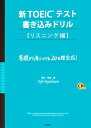 新TOEICテスト書き込みドリル（リスニング編） [ 早川幸治 ]