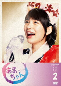 あまちゃん 完全版 DVD-BOX 2 [ 能年玲奈 ]