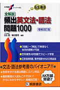 全解説・頻出英文法・語法問題1000増補改訂版 [ 瓜生豊 ]