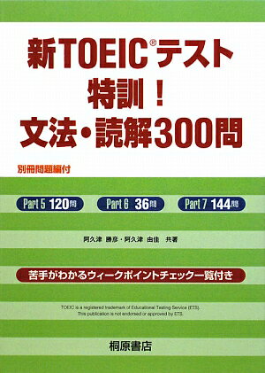 新TOEICテスト特訓！文法・読解300問