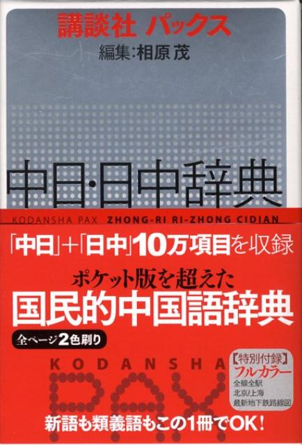 講談社パックス中日・日中辞典 [ 相原茂 ]...:book:12854834