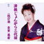 津軽じょんがら三代目/詫び酒 1,074円