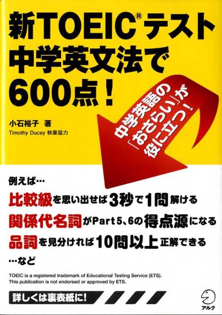 新TOEICテスト中学英文法で600点！