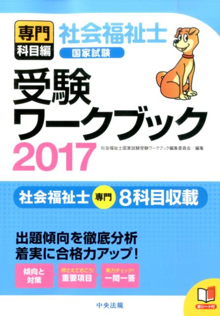 社会福祉士国家試験受験ワークブック2017（専門科目編） [ 社会福祉士国家試験受験ワーク…...:book:18036341