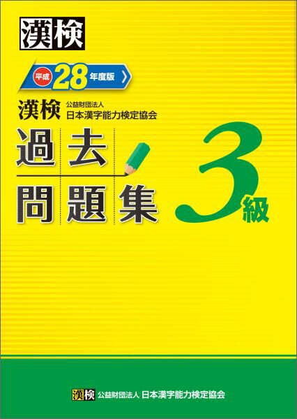 漢検過去問題集（平成28年度版 3級） [ 日本漢字能力検定協会 ]...:book:17762226