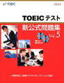 TOEICテスト新公式問題集（vol.5）