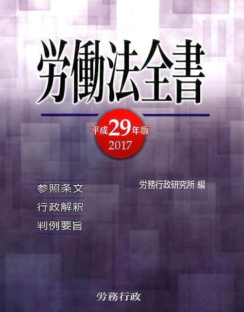 労働法全書（平成29年版） [ 労務行政研究所 ]...:book:18262984