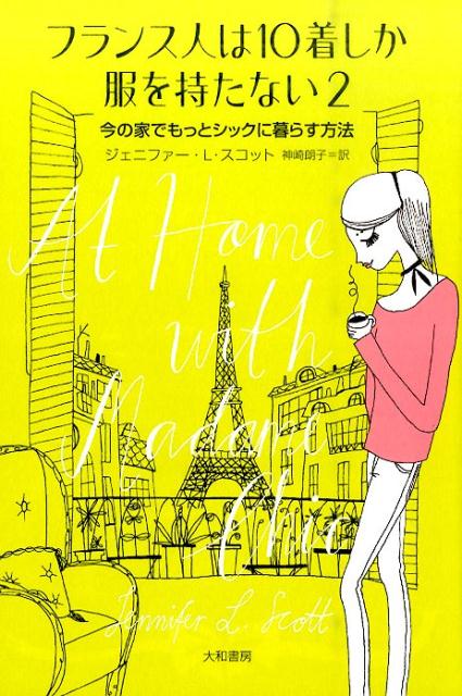 フランス人は10着しか服を持たない（2） [ ジェニファー・L．スコット ]...:book:17800903