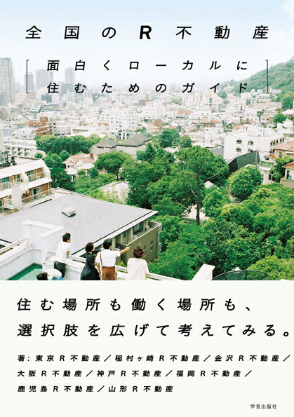 全国のR不動産 面白くローカルに住むためのガイド [ 東京R不動産 ]