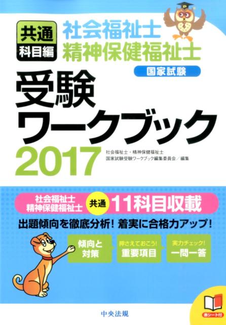 社会福祉士・精神保健福祉士国家試験受験ワークブック2017（共通科目編） [ 社会福祉士・…...:book:18036344