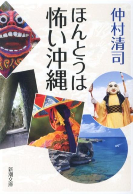 ほんとうは怖い沖縄 （新潮文庫） [ 仲村清司 ]...:book:15909910