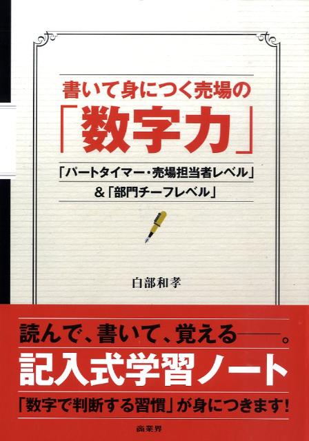 書いて身につく売場の「数字力」 [ 白部和孝 ]...:book:13164998