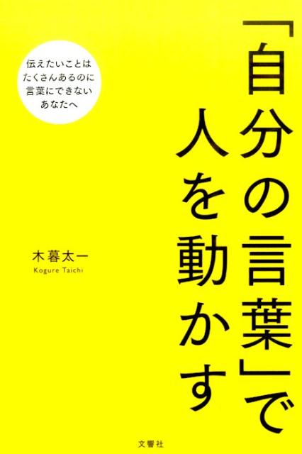 「自分の言葉」で人を動かす [ 木暮太一 ]...:book:18026226