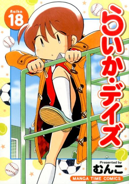 らいか・デイズ 18