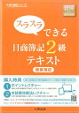スラスラできる日商簿記2級テキスト(商業簿記)2版