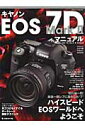 キヤノンEOS 7D Mark 2マニュアル 切れ味一閃!激速一眼レフに進化した“ハイスピードE (日本カメラmook)