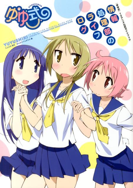 ゆゆ式 TVアニメ公式ガイドブック〜情報