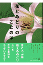 花とみどりのことのは