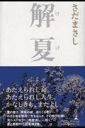 解夏