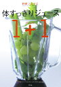 野菜ソムリエ体すっきりジュース1+1