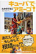 キューバでアミーゴ！【送料無料】