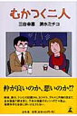 【送料無料】むかつく二人 [ 三谷幸喜 ]