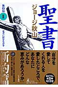 聖書（新約篇　2）【送料無料】