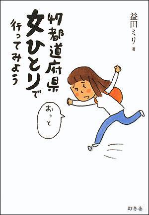 47都道府県女ひとりで行ってみよう [ 益田ミリ ]