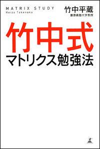 竹中式マトリクス勉強法【送料無料】