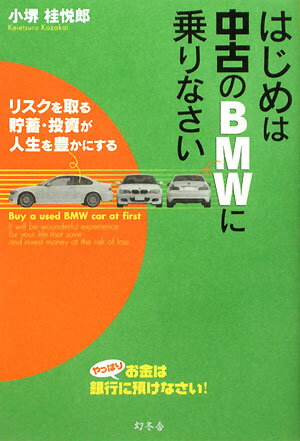 はじめは中古のBMWに乗りなさい【送料無料】