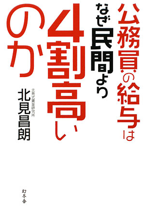 公務員の給与はなぜ民間より4割高いのか