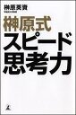 【送料無料】榊原式スピード思考力 [ 榊原英資 ]