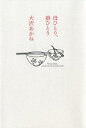 母ひとり、娘ひとり
著者： 大沢あかね
詳しくはクリック