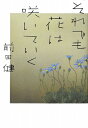 【送料無料】それでも花は咲いていく 【送料無料】それでも花は咲いていく