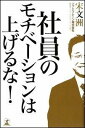 社員のモチベーションは上げるな！