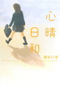 心晴日和 心晴日和