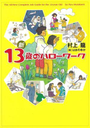 新13歳のハローワーク [ 村上龍 ]