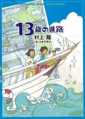 13歳の進路 [ 村上龍 ]