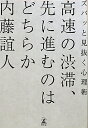 高速の渋滞、先に進むのはどちらか