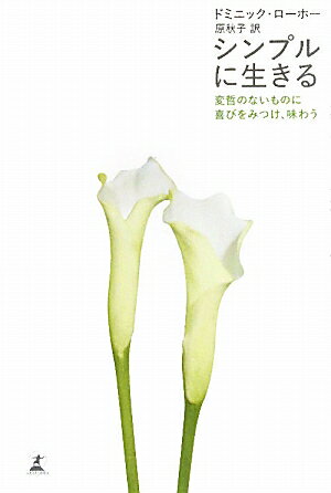 シンプルに生きる