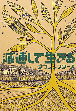 減速して生きる [ 高坂勝 ]