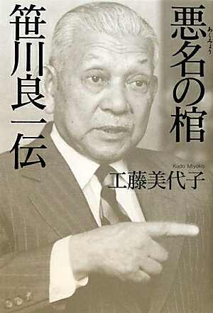 悪名の棺　笹川良一伝【送料無料】