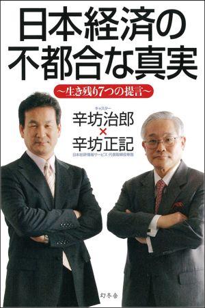 日本経済の不都合な真実【送料無料】