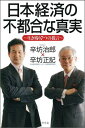 日本経済の不都合な真実 [ 辛坊治郎 ]