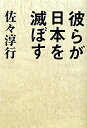 彼らが日本を滅ぼす【送料無料】